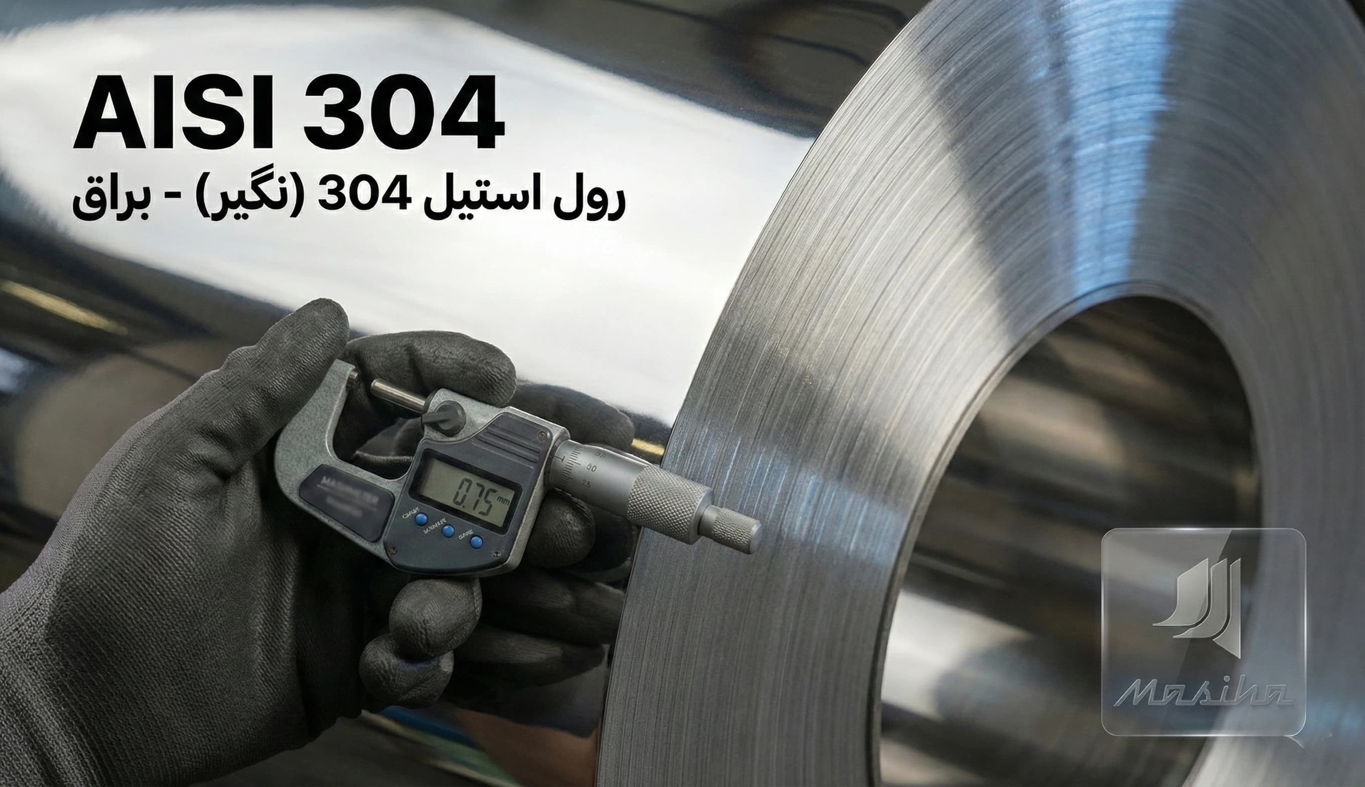 رول استیل 430 (بگیر) ضخامت 0.55 میلیمتر عرض 1.22 متر (خشدار)