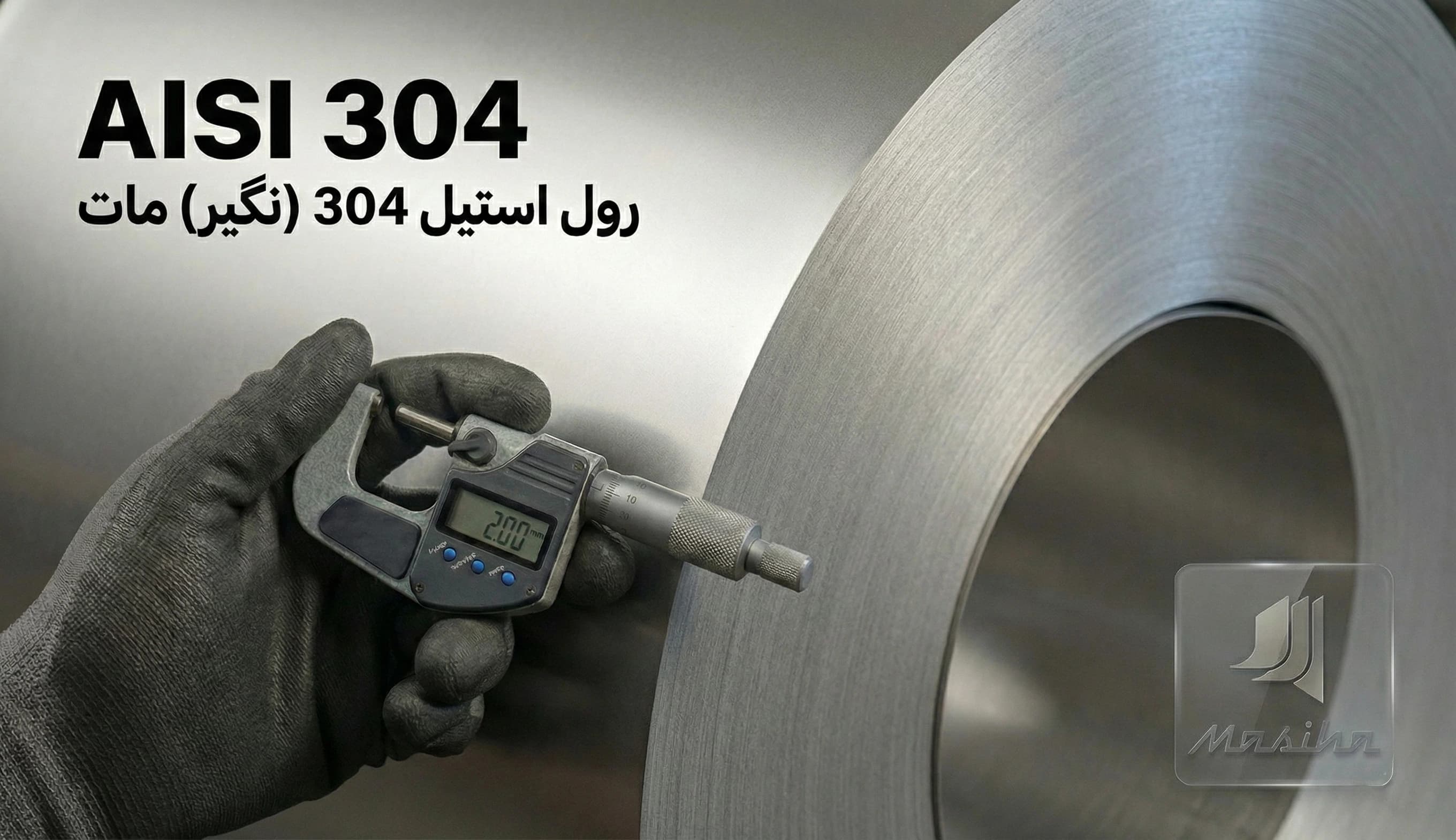 رول استیل 304 (نگیر) ضخامت 2 میلیمتر عرض 1.25 متر (مات)
