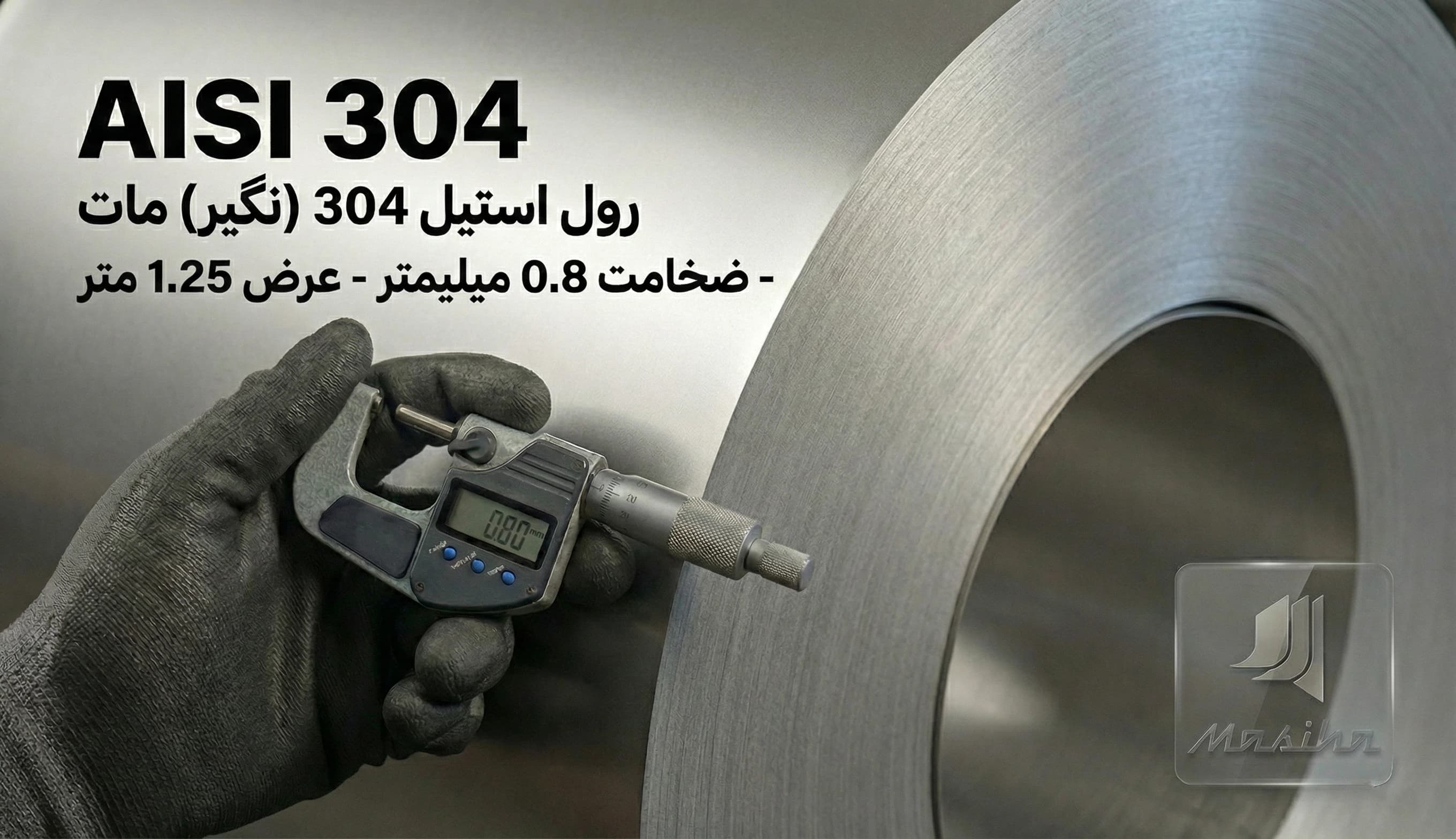 رول استیل 304 (نگیر) ضخامت 0.8 میلیمتر عرض 1.25 متر (مات)