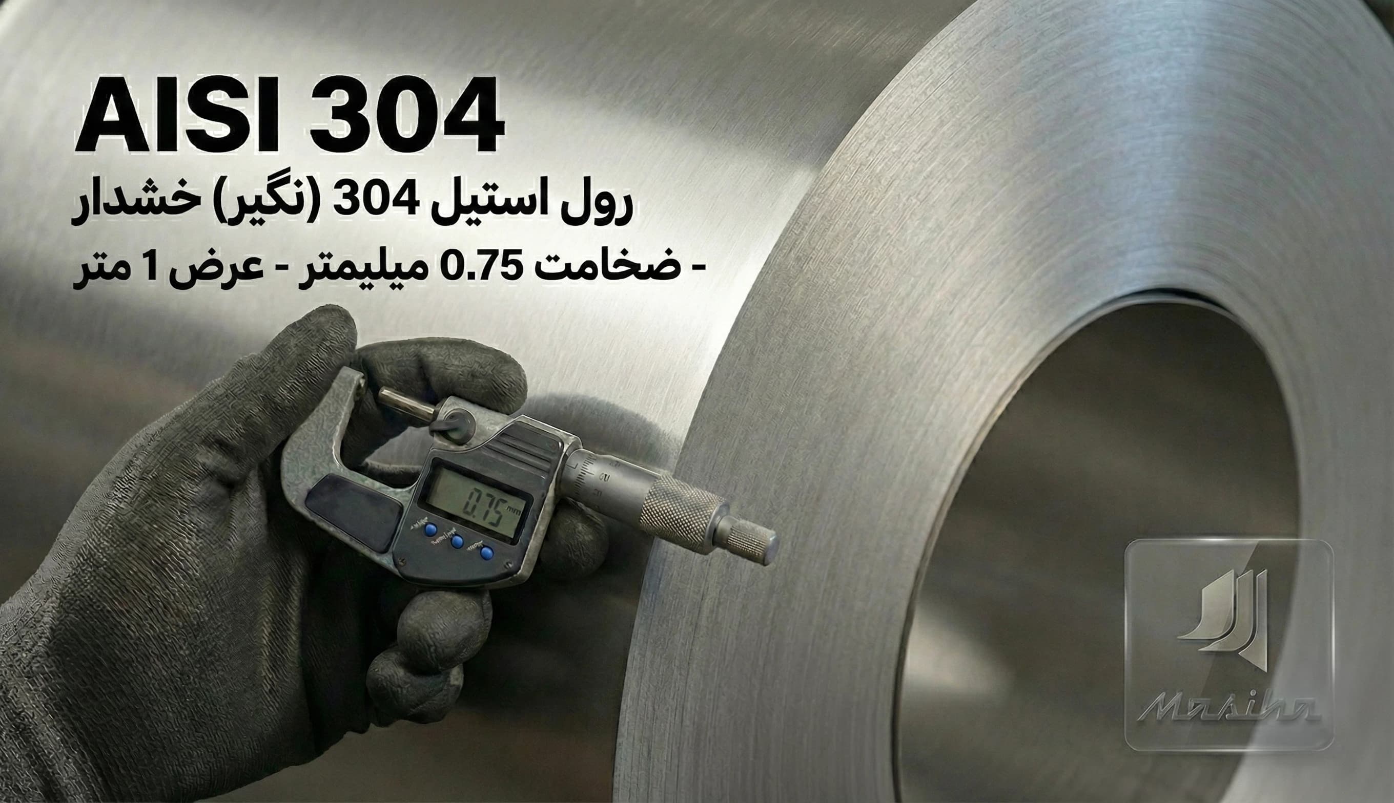 رول استیل 304 (نگیر) ضخامت 0.75 میلیمتر عرض 1 متر (خشدار)